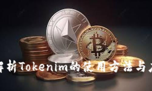 : 全面解析Tokenim的使用方法与应用场景