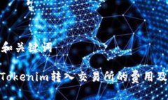 本文的和关键词: 理解Tokenim转入交易所的费用及
