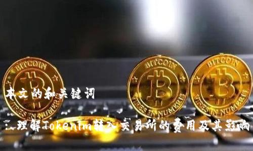 本文的和关键词

: 理解Tokenim转入交易所的费用及其影响