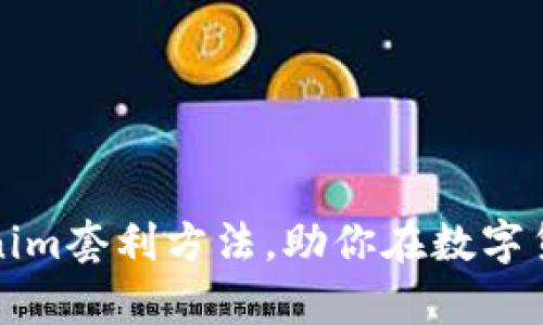 深度解析Tokenim套利方法，助你在数字货币市场中获利