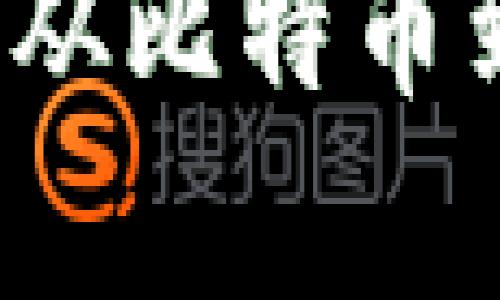 区块链中的主要币种探讨：从比特币到新兴加密货币的全景分析