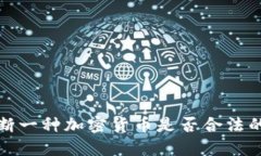  如何判断一种加密货币是否合法的区块链？