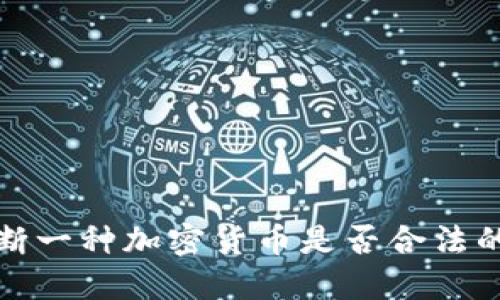  如何判断一种加密货币是否合法的区块链？