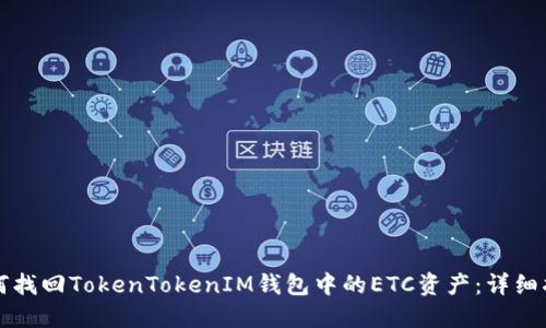 如何找回TokenTokenIM钱包中的ETC资产：详细指南