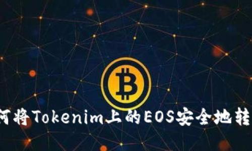 如何将Tokenim上的EOS安全地转出？