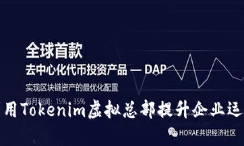 如何利用Tokenim虚拟总部提升企业运营效率
