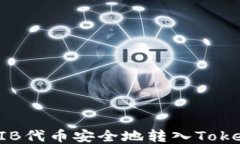 如何将SHIB代币安全地转入Tokenim钱包？