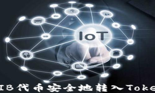 
如何将SHIB代币安全地转入Tokenim钱包？