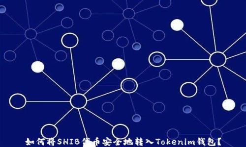 
如何将SHIB代币安全地转入Tokenim钱包？