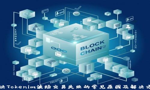 
解决Tokenim波场交易失败的常见原因及解决方案