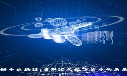 好币区块链：重新定义数字货币的未来