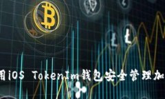 如何使用iOS TokenIm钱包安全管理加密货币？