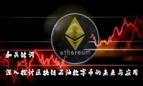 和关键词

深入探讨区块链石油数字币的未来与应用