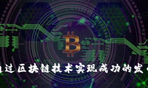 如何通过区块链技术实现成功的发币策略