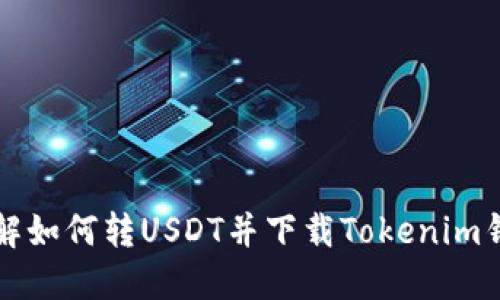 详解如何转USDT并下载Tokenim钱包