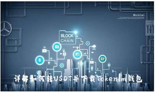 详解如何转USDT并下载Tokenim钱包