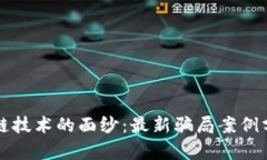 揭开区块链技术的面纱：最新骗局案例分析与防