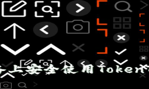 如何在iOS设备上安全使用TokenTokenIM钱包？