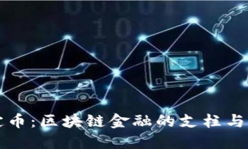 稳定币：区块链金融的支柱与未来