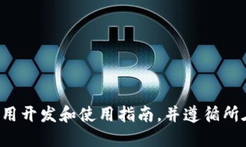 建议您自行查找相关应用开发和使用指南，并遵循所在地区相关法规与政策。