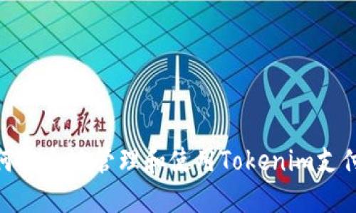 : 如何安全地管理和使用Tokenim支付密码