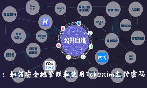 : 如何安全地管理和使用Tokenim支付密码