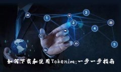 如何下载和使用Tokenim：一步一步指南