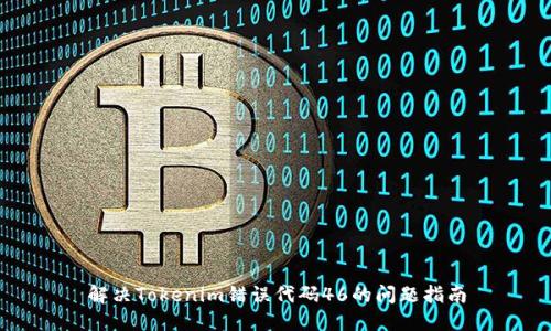 解决Tokenim错误代码46的问题指南