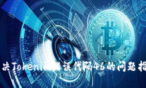解决Tokenim错误代码46的问题指南