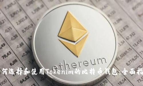 如何选择和使用Tokenim的比特币钱包：全面指南
