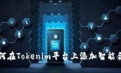 如何在Tokenim平台上添加智能合约
