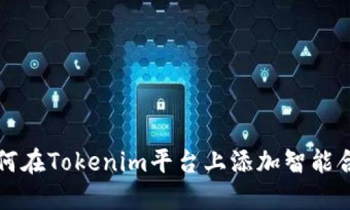 如何在Tokenim平台上添加智能合约