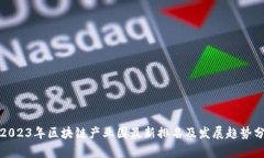 : 2023年区块链产业园最新排名及发展趋势分析