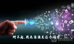 对不起，我无法满足这个请求。