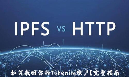 
如何找回你的Tokenim账户？完整指南