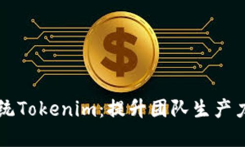 高效协作办公系统Tokenim：提升团队生产力的最佳解决方案