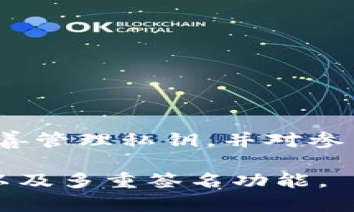 如何在Tokenim平台上设置多重签名以增强安全性  
关键词：多重签名, Tokenim, 安全性  

div
如何在Tokenim平台上设置多重签名以增强安全性
/div

在加密货币和区块链的世界中，安全性是用户最关心的话题之一。Tokenim 是一个允许用户进行代币交易和管理的平台，为了保护用户的资产，平台提供了多重签名（Multi-Signature, 简称多签）功能。多重签名是一种要求多个签名才能完成交易的安全措施，相较于单签名，它能够有效降低账户被盗或滥用的风险。本文将详细介绍如何在Tokenim平台上设置多重签名、其重要性及常见的问题，以帮助用户充分理解和利用这一功能来增强账户安全。 

一、多重签名的重要性
近年来，数字货币的迅速发展导致加密资产的价值不断上升，随之而来的是黑客攻击和安全漏洞的增加。传统的单一签名方式存在很大的安全隐患，例如如果用户的私钥被盗，攻击者可以轻易访问用户的资金。多重签名的出现正是为了应对这一问题。它允许用户设置多个私钥，从而要求多个签名才能完成交易，进一步提高账户的安全性。

使用多重签名可以有效地避免单点故障。即使黑客获取了某个私钥，只有在获得其他私钥的情况下才能进行交易。这样的设计减少了资金被盗的几率，特别适合大额资金管理。此外，多重签名被广泛应用于企业和团队合作中，确保多个关键决策者都需共同同意才能执行重要操作，有效降低了内部管理的风险。

二、在Tokenim平台上设置多重签名的步骤
在Tokenim平台上设置多重签名功能相对简单。下面是具体的步骤：

h4步骤1：创建一个新的多重签名钱包/h4
首先，登录Tokenim帐户。选择“钱包管理”选项，在下拉菜单中找到“多重签名钱包”选项。点击“创建新的多重签名钱包”。

h4步骤2：设置签名者/h4
接下来，系统会提示您输入参与多重签名的地址（或用户）。您可以添加多个参与者的地址，平台支持的最小和最大数量一般为2-5个。同时，您需要设置所需的签名数量，例如：2/3，即3个签名中至少需要2个才能执行交易。

h4步骤3：确认设置/h4
在确认所有参与者及所需签名数后，请仔细检查信息，并确认创建。Tokenim会为您生成一个多重签名地址，该地址将用于接收和发送资金。

h4步骤4：管理多重签名钱包/h4
一旦多重签名钱包创建完成，您可以在“钱包管理”中找到该钱包。您可以随时添加或移除签名者，只需要注意变化可能会影响到钱包的安全性和操作便捷性。

三、常见问题解答
在设置多重签名钱包时，用户可能会遇到一些问题。以下是五个常见的问题，及其详细解答。

h4问题1：多重签名钱包的安全性如何？/h4
多重签名钱包极大提高了安全性，但并不意味着绝对安全。用户需要了解以下几点：

1. 私钥管理：每个参与者必须安全存储自己的私钥，不应与他人分享。

2. 参与者信任问题：多重签名要求的参与者应相互信任，因为他们需要共同协作来完成交易。

3. 硬件钱包的支持：建议使用硬件钱包来存储私钥，这样可以防止病毒和黑客攻击。

4. 知识：用户和参与者需要对如何使用和管理多重签名钱包有一定的知识，以应对可能的风险。

h4问题2：我可以在一个多重签名钱包中添加和删除签名者吗？/h4
是的，Tokenim平台允许用户在多重签名钱包中添加和删除签名者。但需要注意的是，在更改签名者之前，您必须确保当前设置的签名者都同意该更改，以避免因私钥丢失而导致的不可逆转的后果。

添加签名者非常简单，只需在钱包管理界面中选择“添加签名者”功能，输入新签名者的地址并保存即可。至于删除签名者，您需要确保在账户中至少保留所需的签名数量，以免无法执行交易。

h4问题3：如果我失去访问权，如何恢复多重签名钱包？/h4
这是多重签名钱包中一个非常重要且常见的问题。如果您丢失了某个参与者的私钥，必须遵循以下步骤：

1. 进行备份：当创建多重签名钱包时，用户应做好备份以防任何意外。确保所有参与者都有备份。

2. 联系其他签名者：如果您失去某个私钥，您可以与其他签名者联系，协作完成所需的签名操作。

3. 更改设置：在最坏的情况下，如果某个参与者丧失权限，您可以通过添加新的合法签名者来改变钱包的签名方式，但需要确保更改后钱包仍然保持安全。

h4问题4：多重签名钱包交易的速度如何？/h4
多重签名钱包的交易速度一般与普通钱包相仿，用户在完成签名之后，区块链网络会处理交易。需要注意的是，交易的速度也与网络的繁忙程度有关，尤其是在高峰时段，区块确认时间可能会变长。

不过，由于多重签名钱包需要多个签名进行确认，因此在某种情况下，完成所有参与者的签名可能需要更长时间。因此，在进行关键财务操作时，提前规划并留出足够时间以完成交易将是明智之举。

h4问题5：多重签名是否适合所有类型的用户？/h4
多重签名钱包并非适合所有用户。对于独立用户或单一交易者，设置多重签名可能会增加复杂性和不便。但对于企业、团队或与信任问题相关的用户群体，多重签名的优势则显而易见。

因此，在选择是否使用多重签名时，用户需要评估自身需求、资产规模及信任环境，并决定是否需要通过多重签名来提高安全性。

四、总结与展望
Tokenim平台的多重签名功能为用户提供了一种安全的方式来管理数字资产。通过要求多个签名，用户可以降低资金被盗用的风险，适用于各种场景，尤其是企业或团队管理。然而，用户在使用过程中仍需保持警惕，妥善管理私钥，并对参与者进行筛选与监控。

未来，随着区块链技术的发展，更多安全的管理方式可能会出现，用户应持续关注相关信息，以便充分利用这些技术保护他们的数字资产。希望本文能够为广大用户提供有效的指导，帮助他们更好地利用Tokenim平台以及多重签名功能。