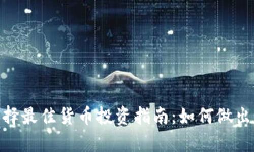 Tokenim选择最佳货币投资指南：如何做出明智的决策