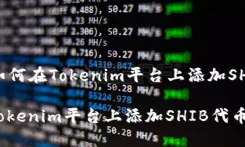 Title: 如何在Tokenim平台上添加SHIB代币？

如何在Tokenim平台上添加SHIB代币？
