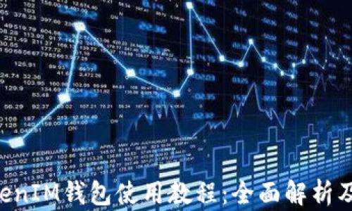 
TokentokenIM钱包使用教程：全面解析及实用技巧