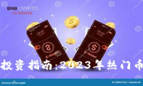 区块链投资指南：2023年热门币种详解