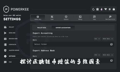 探讨区块链币增值的多维因素