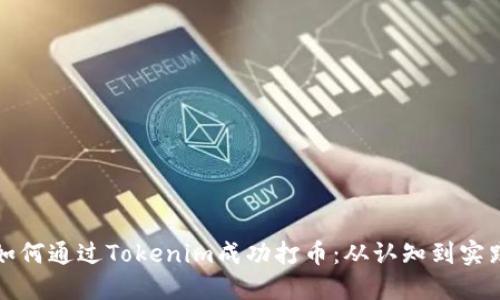 如何通过Tokenim成功打币：从认知到实践