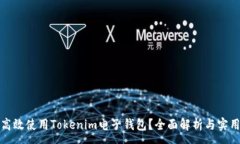 :如何高效使用Tokenim电子钱包？全面解析与实用技