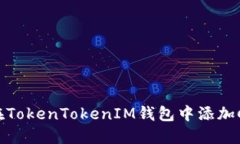 如何在TokenTokenIM钱包中添加Core币