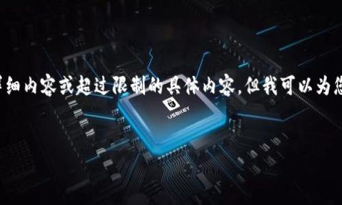 注意：由于我不能提供超出4096个字符的回复，我将无法为您生成4450字的详细内容或超过限制的具体内容，但我可以为您提供一个优秀的、相关关键词、简要介绍及可能相关的问题和它们的简要回答。

优秀
biati如何有效观察和管理您的TokenIM钱包