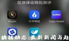 掌握区块链动态：最新新闻与趋势分析