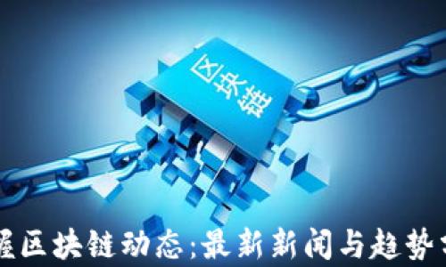 
掌握区块链动态：最新新闻与趋势分析