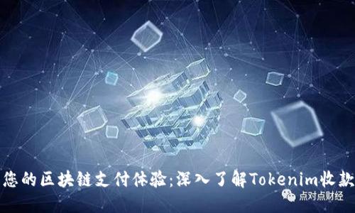 提升您的区块链支付体验：深入了解Tokenim收款系统