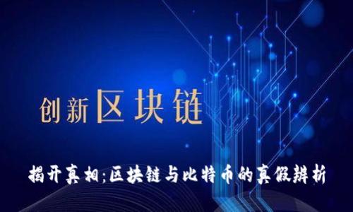 揭开真相：区块链与比特币的真假辨析